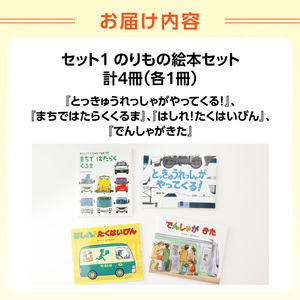 テーマ別おすすめの絵本セット【のりもの絵本セット】 ３歳～向け（偕成社） 0047-002-S07-1