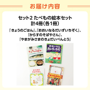 テーマ別おすすめの絵本セット【たべもの絵本セット】 ３歳～向け（偕成社） 0047-002-S07-2