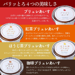 【玄海】クレームブリュレあいす4種食べ比べセット各3個【12個入】 0003-006-S05