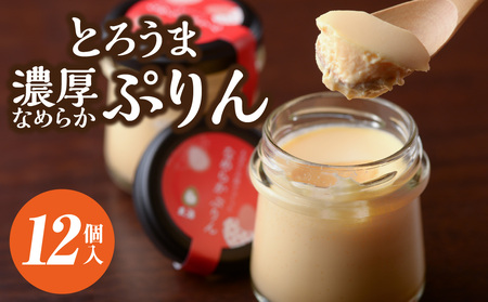 【玄海】とろうま 濃厚なめらかぷりん【12個入】 0003-013-S05