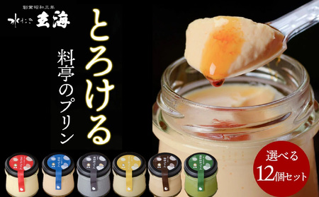 【玄海】料亭のぷりん6種セット各2個【12個入り】 0003-023-S05