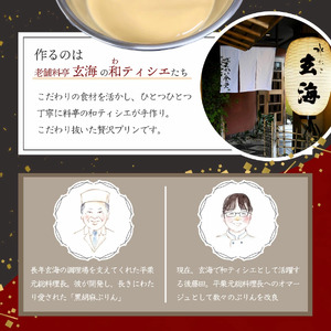 【玄海】料亭のぷりん6種セット各2個【12個入り】 0003-023-S05