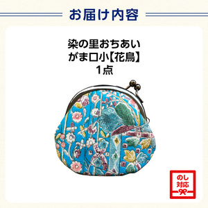 染の里おちあい　がま口小　花鳥 0004-007-S05