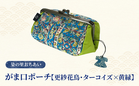 染の里おちあい　がま口ポーチ　更紗花鳥ターコイズ×黄緑 0004-015-S05
