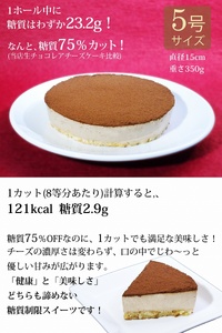 糖質75％カット 低糖質生チョコレアチーズケーキ 0007-009-S05