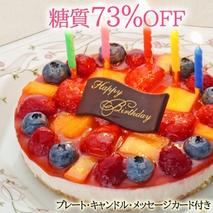 低糖質 誕生日ケーキ 糖質73％カット フルーツ彩りチーズケーキ(キャンドル・誕生日プレート付) 0007-011-S05