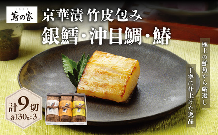 蔦の家・京華漬竹皮包み「沖目鯛・銀鱈・鰆」 0015-004-S05