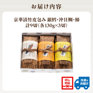 蔦の家・京華漬竹皮包み「沖目鯛・銀鱈・鰆」 0015-004-S05