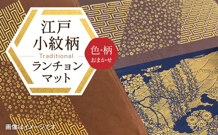 千和多染工オリジナル　江戸小紋柄ランチョンマット（色・柄：おまかせ）  0018-001-S05