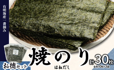 有明海産一番摘お徳セット（焼のり＜はねだし＞） 0034-006-S05