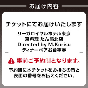 【リーガロイヤルホテル東京/京料理 たん熊北店 Directed by M.Kurisu】ディナーペアお食事券 0052-001-S05