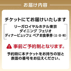 【リーガロイヤルホテル東京/ダイニング フェリオ】ディナービュッフェペアお食事券（土・日・祝） 0052-002-S05