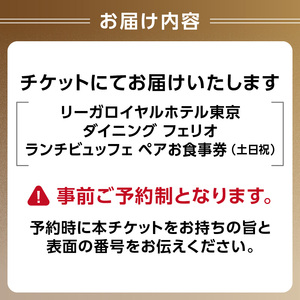 【リーガロイヤルホテル東京/ダイニング フェリオ】ランチビュッフェペアお食事券（土・日・祝） 0052-003-S05