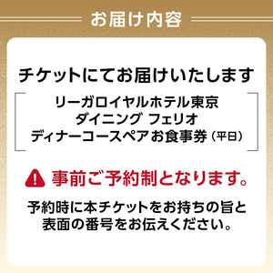 【リーガロイヤルホテル東京/ダイニング フェリオ】ディナーコースペアお食事券（平日） 0052-004-S05