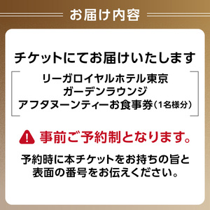 【リーガロイヤルホテル東京/ガーデンラウンジ】アフタヌーンティーお食事券 0052-007-S05