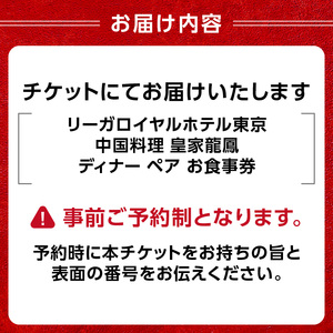 【リーガロイヤルホテル東京/中国料理 皇家龍鳳】ディナーペアお食事券 0052-008-S05