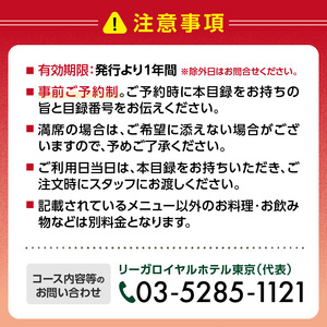 【リーガロイヤルホテル東京/中国料理 皇家龍鳳】ランチペアお食事券 0052-009-S05