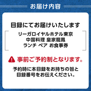 【リーガロイヤルホテル東京/中国料理 皇家龍鳳】ランチペアお食事券 0052-009-S05