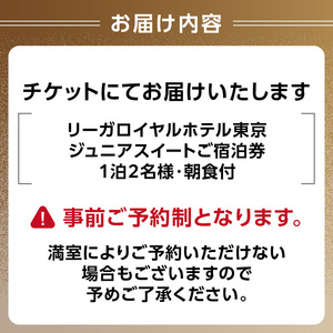 【リーガロイヤルホテル東京】ジュニアスイートご宿泊券（1泊2名様・朝食付） 0052-010-S05