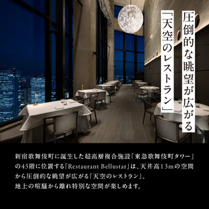 BELLUSTAR TOKYO, A Pan Pacific Hotel 　天空のレストラン「Restaurant Bellustar」ペアディナーコース（ワンドリンク付き）券 0066-002-S05