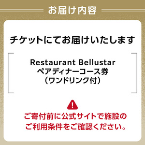 BELLUSTAR TOKYO, A Pan Pacific Hotel 　天空のレストラン「Restaurant Bellustar」ペアディナーコース（ワンドリンク付き）券 0066-002-S05