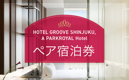 HOTEL GROOVE SHINJUKU, A PARKROYAL Hotel ペア宿泊券 0066-003-S05