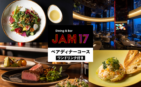 JAM17 DININGペアディナーコース（ワンドリンク付き）券 0066-004-S05