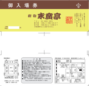 新宿末廣亭　寄席ご鑑賞券（3名様分） 0069-003-S05