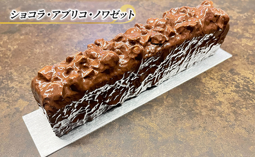 チョコレートケーキ ショコラ・アブリコ・ノワゼット エリティエ ケーキ スイーツ デザート おやつ お菓子 菓子 洋菓子 焼き菓子 焼菓子 チョコレートケーキ チョコケーキ チョコレート チョコ スティックケーキ 東京 東京都 食品・飲料