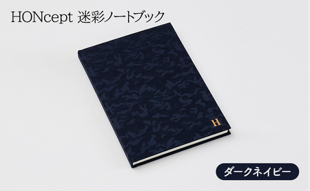 ノート HONcept 迷彩 ノートブック ダークネイビー B6 W128×H182mm 文房具 雑貨 日用品 ビジネス ネイビー かわいい おしゃれ ギフト 贈り物 プレゼント 東京 東京都 地場産業・雑貨