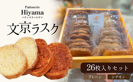 お菓子 文京ラスク26枚入りセット ラスク 焼き菓子 洋菓子 お菓子 おやつ プレーン シナモン 詰め合わせ セット お土産 文京 食品・飲料