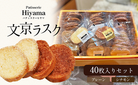 お菓子 文京ラスク40枚入りセット ラスク 焼き菓子 洋菓子 お菓子 おやつ プレーン シナモン 詰め合わせ セット お土産 文京 食品・飲料