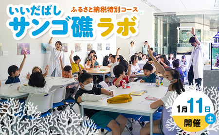 【1月11日(土)開催】いいだばしサンゴ礁ラボ ふるさと納税特別コース チケット 体験 サンゴ 珊瑚 自然 子供 学習 学び 触れ合い 特別授業 経験 文京区 東京都