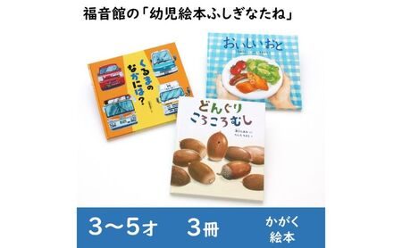 福音館の「幼児絵本ふしぎなたね」3冊セット　(3～5才)　絵本 えほん 幼児 子供 こども 読み聞かせ 子育て 教育 3才 4才 5才 本 セット ギフト 贈答品 文京区 東京都