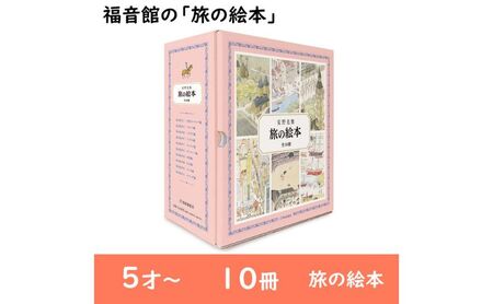 福音館の「旅の絵本」全10冊セット （5才～） 絵本 えほん 子供 こども 子育て 教育 本 旅行 世界 セット ギフト 贈答品 文京区 東京都 |  東京都文京区 | ふるさと納税サイト「ふるなび」