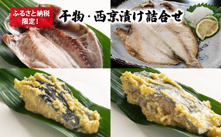 干物 西京漬け ふるさと納税限定！干物・西京漬け詰合せ セット 丸赤商店 まあじ 真あじ 銀鱈さわら えぼ鯛 ひもの 自家製 天日塩 海の幸 おつまみ 珍味 味噌 魚介 おかず お取り寄せ  食品・飲料 魚貝類 アジ 漬魚 味噌漬け