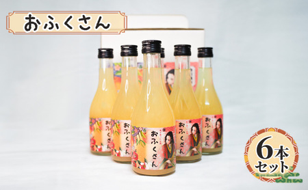 おふくさん 6本セット　お酒 酒 リキュール 洋酒 日本酒 桃の実 桃 フルーツ お祝い事 記念日 本郷いなせや 文京区 東京都