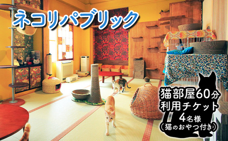 チケット 東京 猫部屋60分利用チケット猫用おやつ付き(4名様) 猫 ネコ ねこ カフェ 保護猫カフェ 動物 ふれあい 利用チケット 利用券 体験 商品券 入場券 おやつ 里親 文京区 東京都