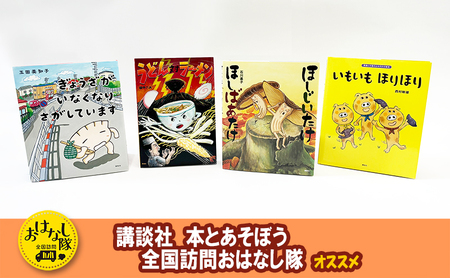 講談社おはなし隊セレクト みんな大好き、たべもの絵本セット 絵本 えほん 子供 こども 読み聞かせ 子育て 3才 本 セット ギフト 贈答品 文京区 東京都