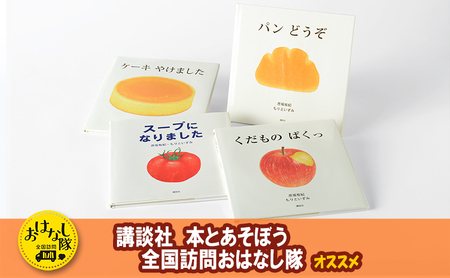 講談社おはなし隊セレクト 赤ちゃんが喜ぶ、彦坂有紀・もりといずみのおいしい木版画絵本セット 絵本 えほん 幼児 こども 読み聞かせ 1才 2才 3才 本 セット ギフト 贈答品 文京区 東京都