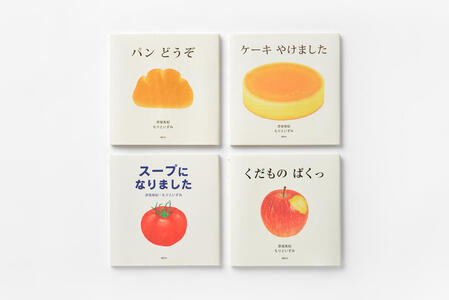 講談社おはなし隊セレクト 赤ちゃんが喜ぶ、彦坂有紀・もりといずみのおいしい木版画絵本セット 絵本 えほん 幼児 こども 読み聞かせ 1才 2才 3才 本 セット ギフト 贈答品 文京区 東京都