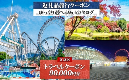 東京都 文京区 旅行クーポン 90,000円分 都内 東京ドーム 根津 千駄木 観光 旅行 ホテル 旅館 老舗 高級 トラベル チケット 家族 カップル 宿泊 予約 おすすめ 父の日 母の日 旅行券 宿泊券