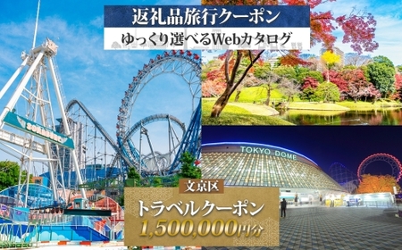 東京都 文京区 旅行クーポン 1,500,000円分 都内 東京ドーム 根津 千駄木 観光 旅行 ホテル 旅館 老舗 高級 トラベル チケット 家族 カップル 宿泊 予約 おすすめ 父の日 母の日 旅行券 宿泊券
