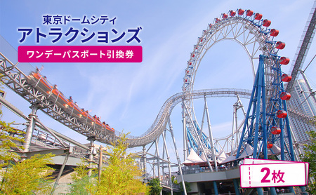 【東京ドームシティ】お得な乗り放題パス ワンデーパスポート引換券（2名様分） チケット アトラクションズ 遊園地 お出かけ 観光 レジャー 東京 東京都 宿泊・体験