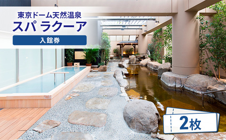 【東京ドームシティ】東京ドーム天然温泉 スパ ラクーア入館券（2名様分） スパ 入館券 温泉 日帰り温泉 ラクーア お出かけ 観光 レジャー 東京 東京都 宿泊・体験