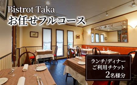 お食事券 ビストロ タカ ランチ・ディナー お任せフルコースご利用チケット　2名様分 フレンチ レストラン コース料理 東京都 文京区