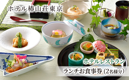 食事券 チケット ホテルレストラン ランチお食事券 (2名様分） イタリア料理 パスタ 肉 魚 デザート 石焼料理 日本料理 東京 ホテル レストラン ランチ 