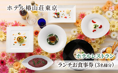 食事券 ホテル 椿山荘 東京 ランチ 3名様分 お食事券 レストラン チケット ギフト 券 家族 イタリアン 和食