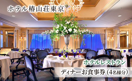食事券 チケット ホテルレストラン ディナーお食事券(4名様分） イタリア料理 パスタ リゾット 肉 魚 デザート 石焼料理 日本料理 東京 ホテル レストラン ディナー 