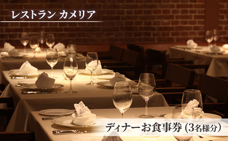 食事券 チケット 東京大学 伊藤国際学術研究センター内「レストラン カメリア」ディナーお食事券(3名様分)  フランス料理 大学 東京 ホテル レストラン ディナーコース